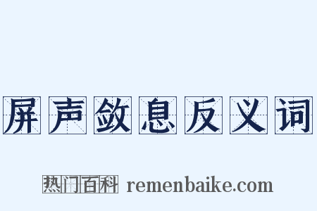 屏声敛息反义词是什么意思的图片